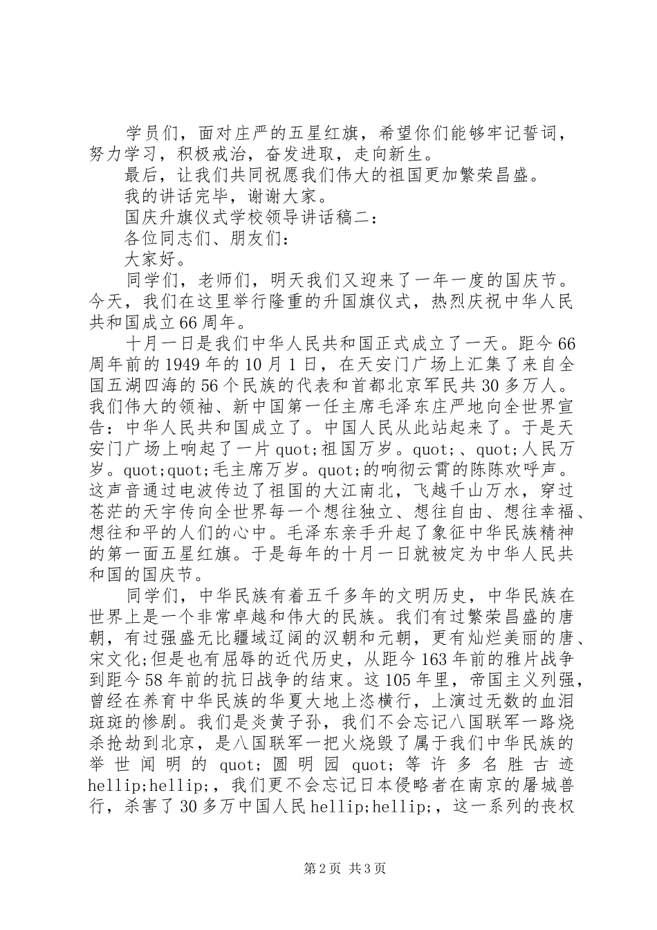 国庆升旗仪式领导讲话稿_第2页