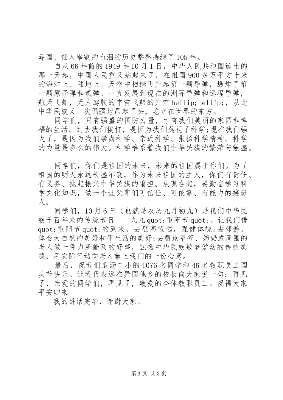 国庆升旗仪式领导讲话稿_第3页