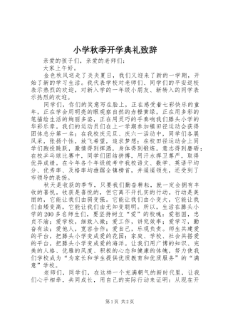 小学秋季开学典礼致辞