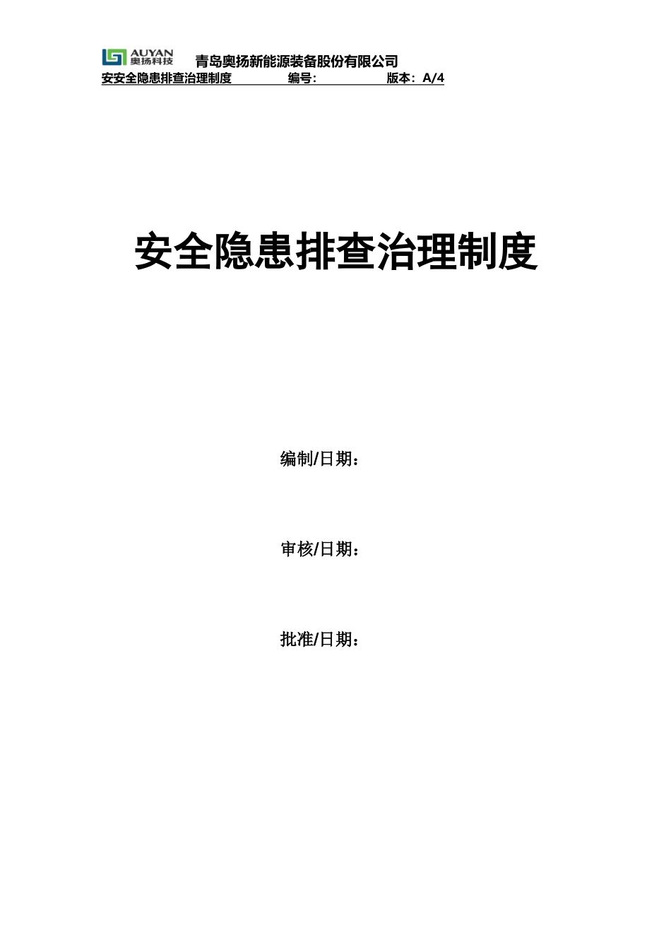 安全隐患排查治理制度_第1页