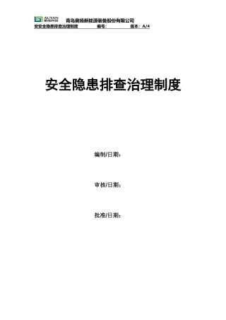 安全隐患排查治理制度