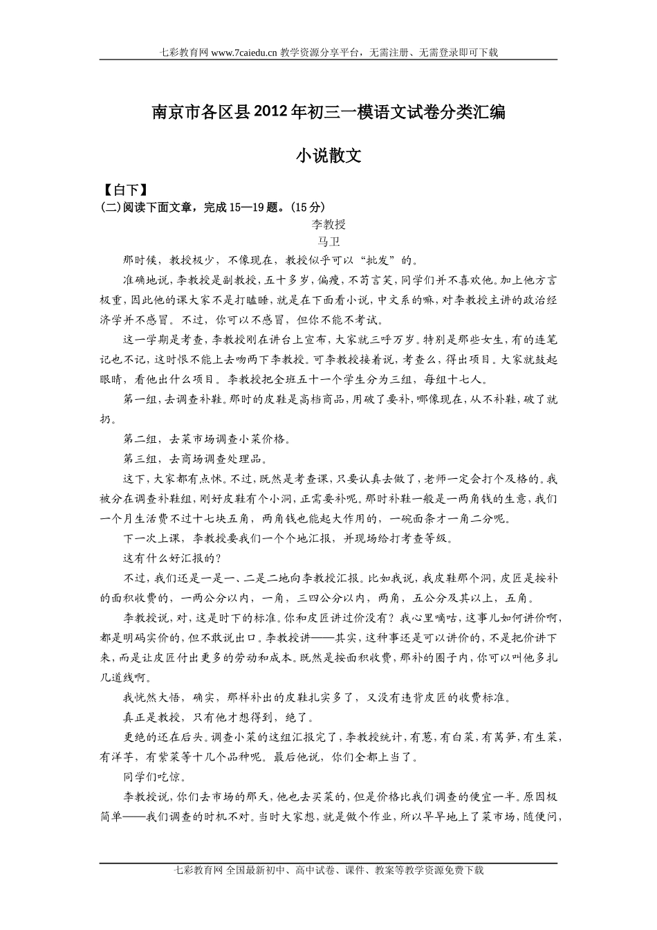 南京各区县2012年中考一模试卷分类汇编：小说散文(精)_第1页