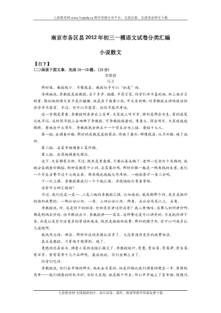 南京各区县2012年中考一模试卷分类汇编：小说散文(精)