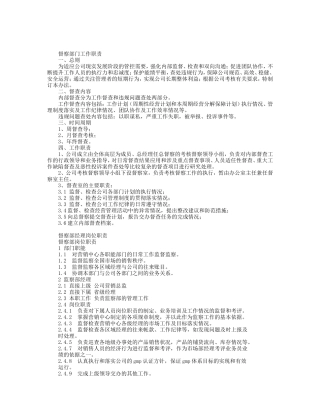 督察部门工作职责