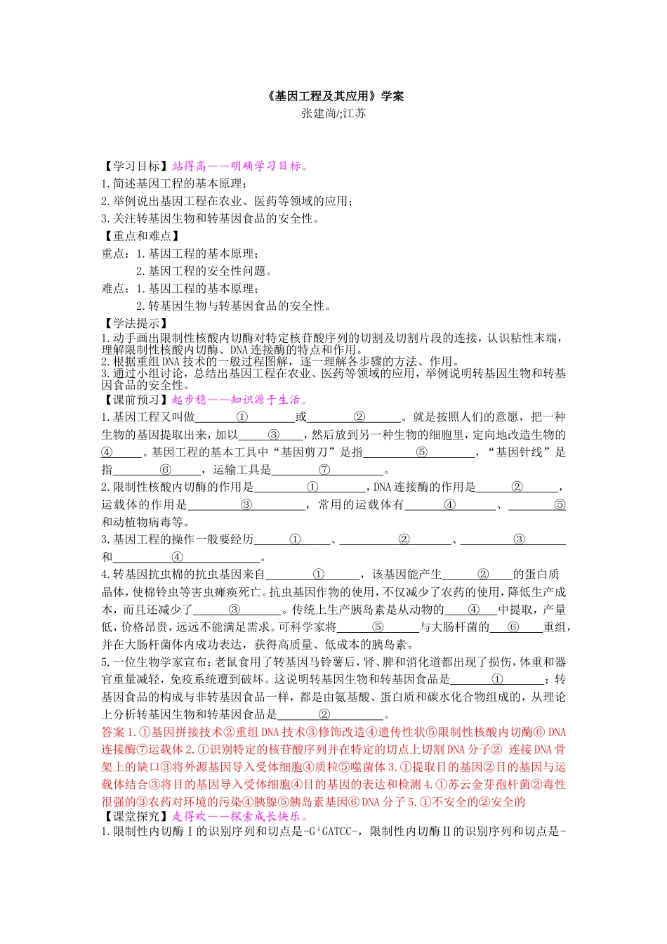 《基因工程及其应用》学案_第1页
