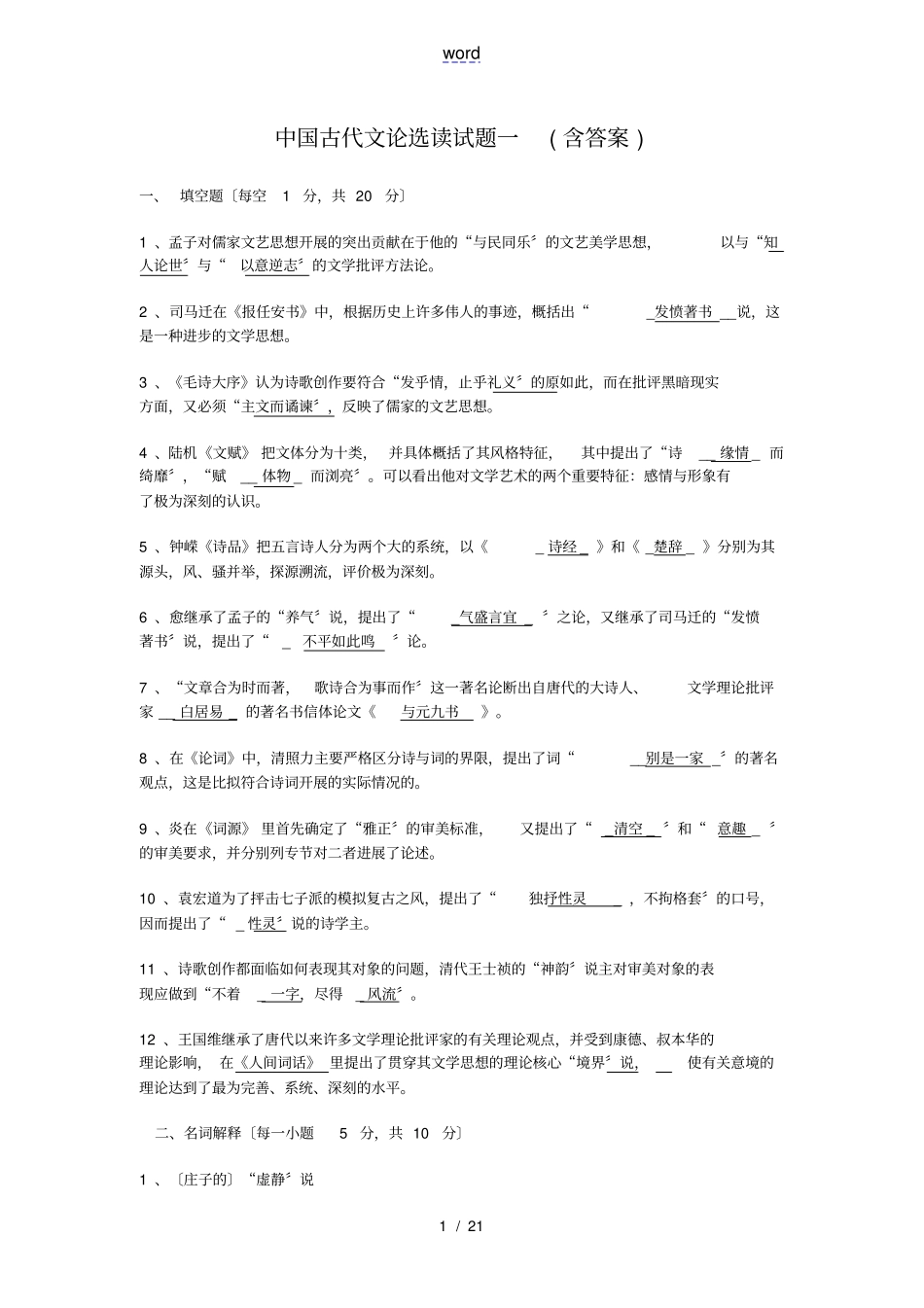 中国古代文论选读精彩试题含问题详解_第1页