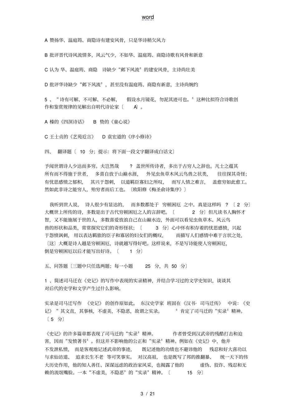 中国古代文论选读精彩试题含问题详解_第3页