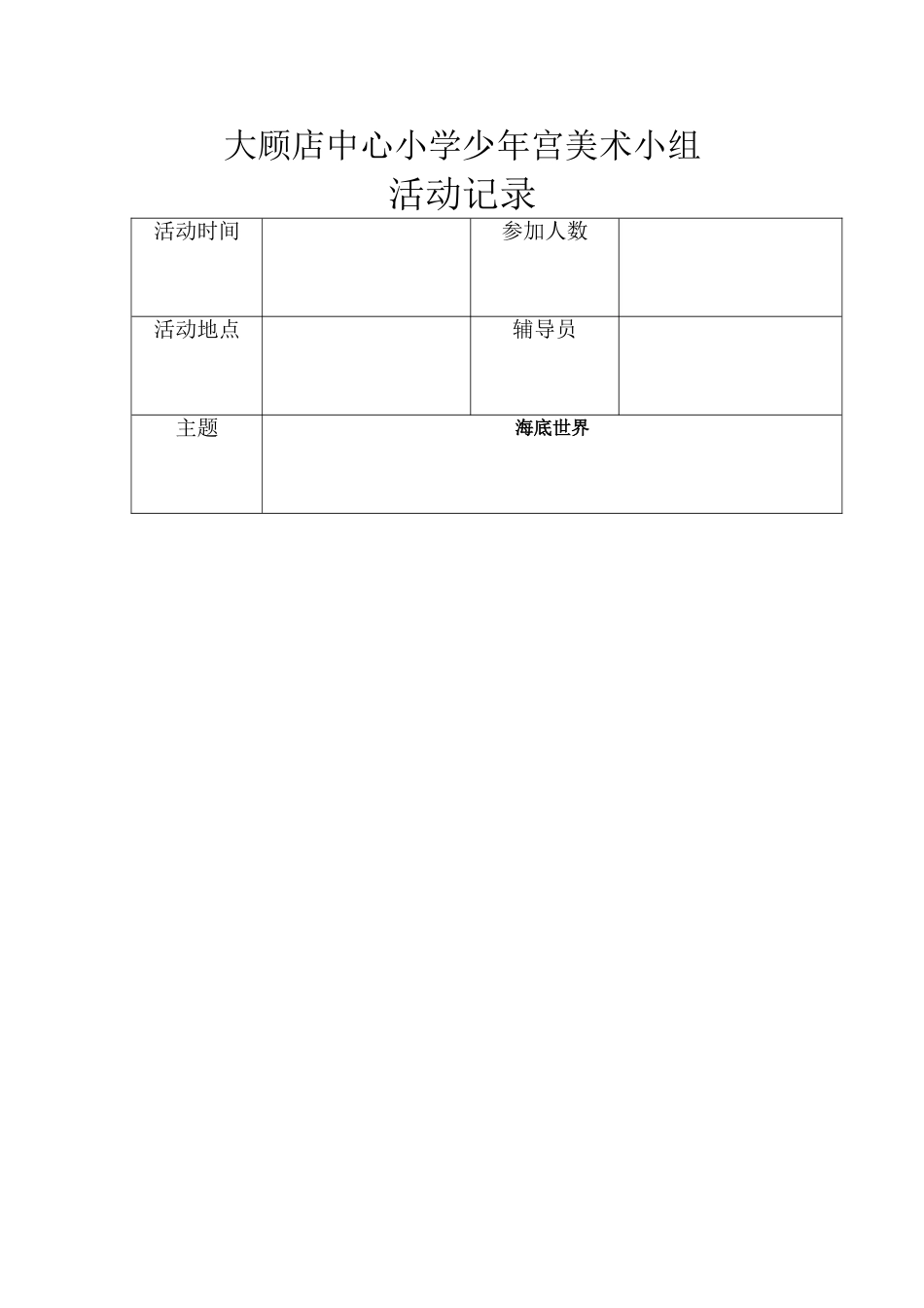 大顾店中心小学少年宫美术组活动教案_第1页
