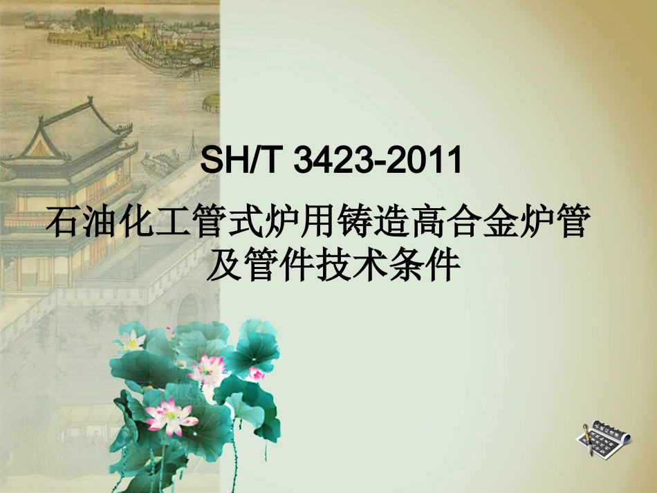 SHT3423-2011石油化工管式炉用铸造高合金炉管及管件技术条件讲义_第1页