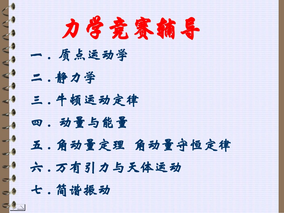 力学竞赛辅导_第1页