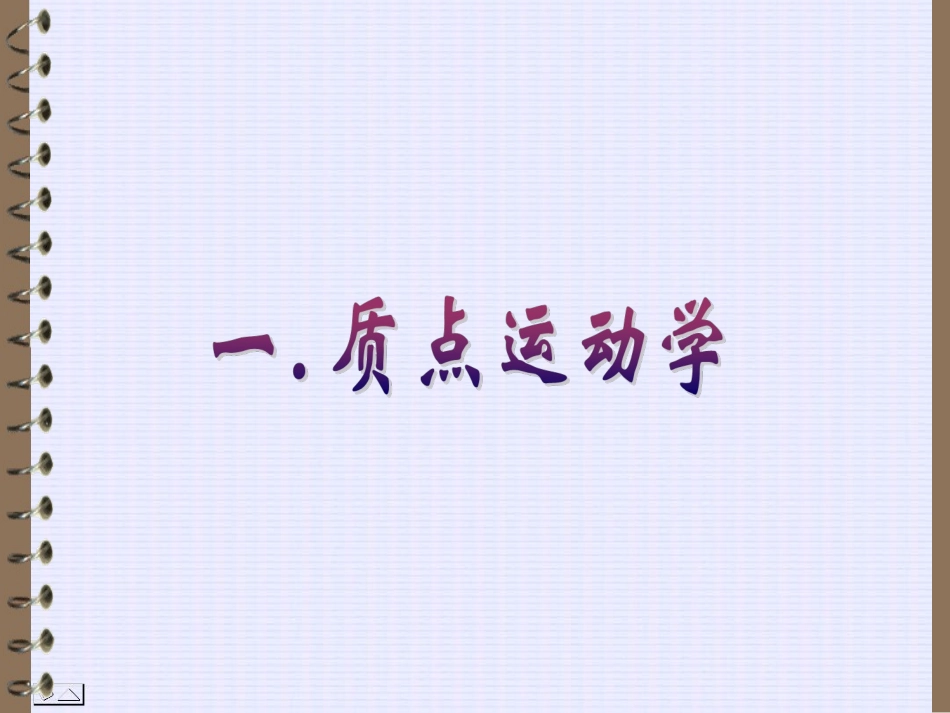 力学竞赛辅导_第2页