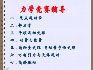 力学竞赛辅导