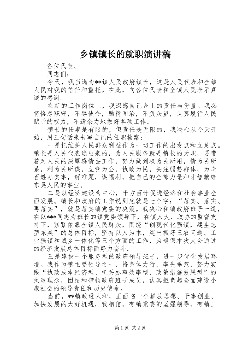 乡镇镇长的就职演讲稿_第1页