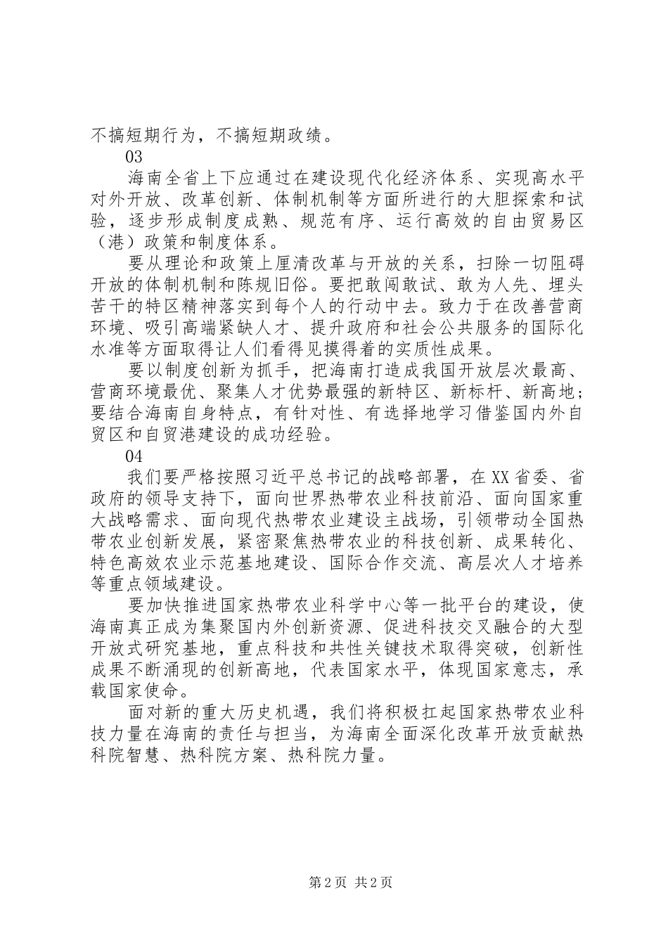 庆祝海南建省办经济特区30周年大会工作讲话稿4篇_第2页