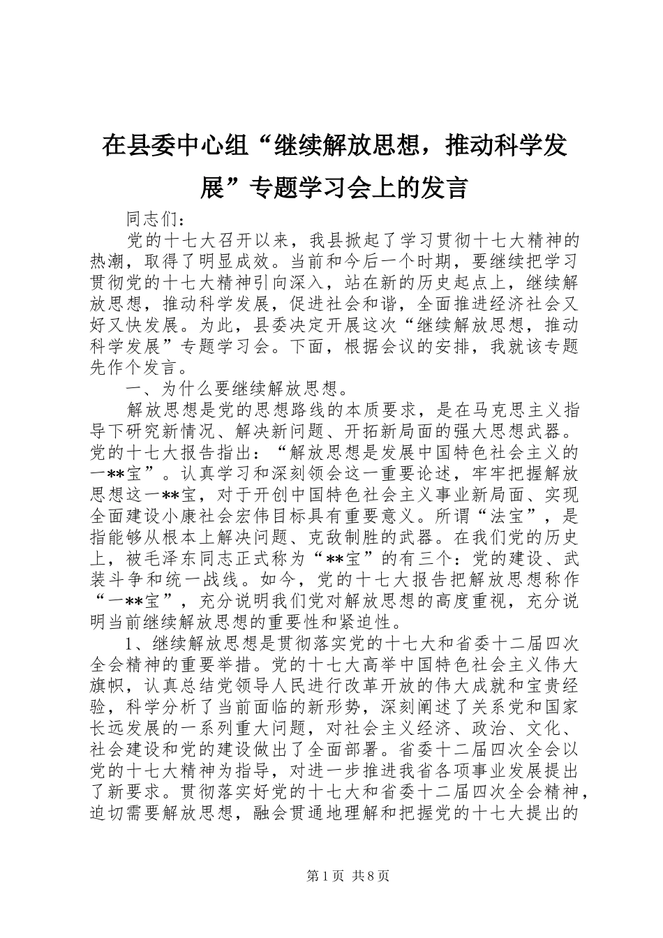 在县委中心组“继续解放思想，推动科学发展”专题学习会上的发言_第1页