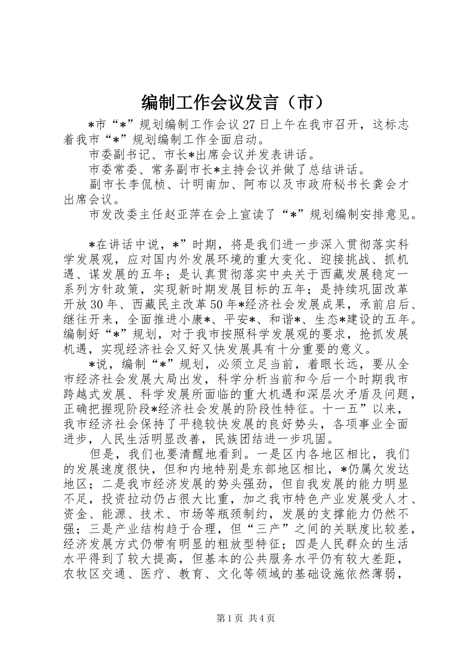 编制工作会议发言（市）_第1页