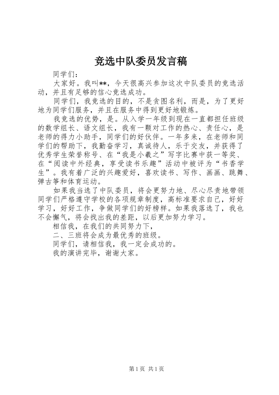 竞选中队委员发言稿_第1页
