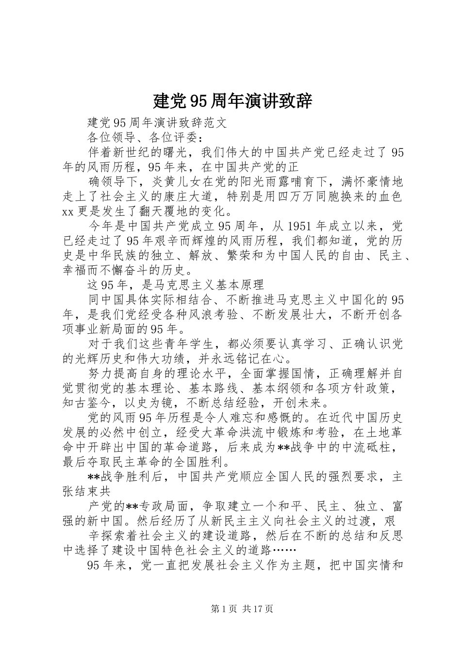 建党95周年演讲致辞_第1页