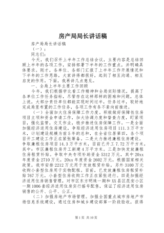 房产局局长讲话稿