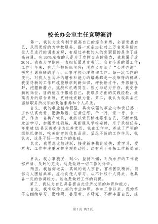 校长办公室主任竞聘演讲