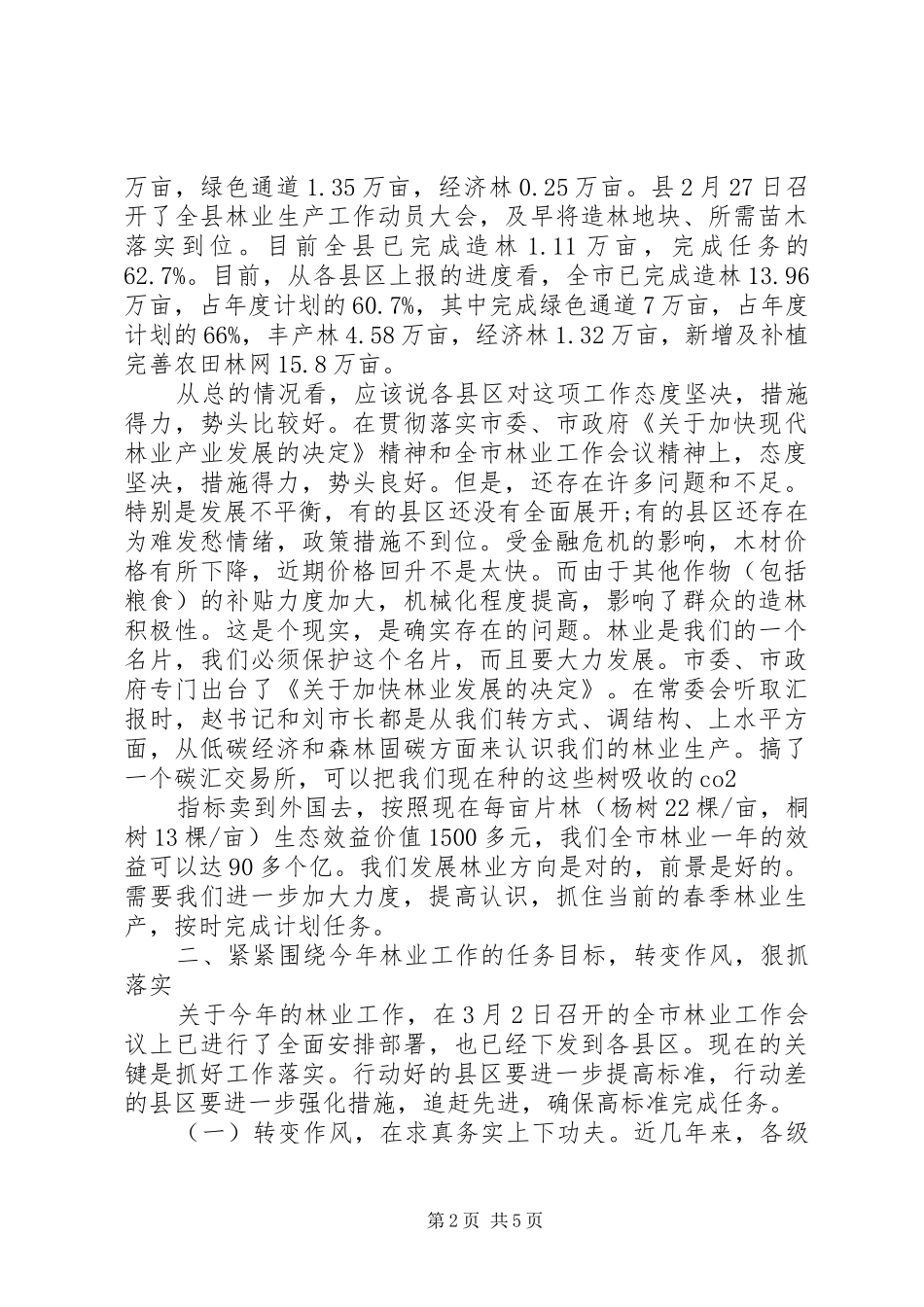 市长在春季林业整治会讲话_第2页