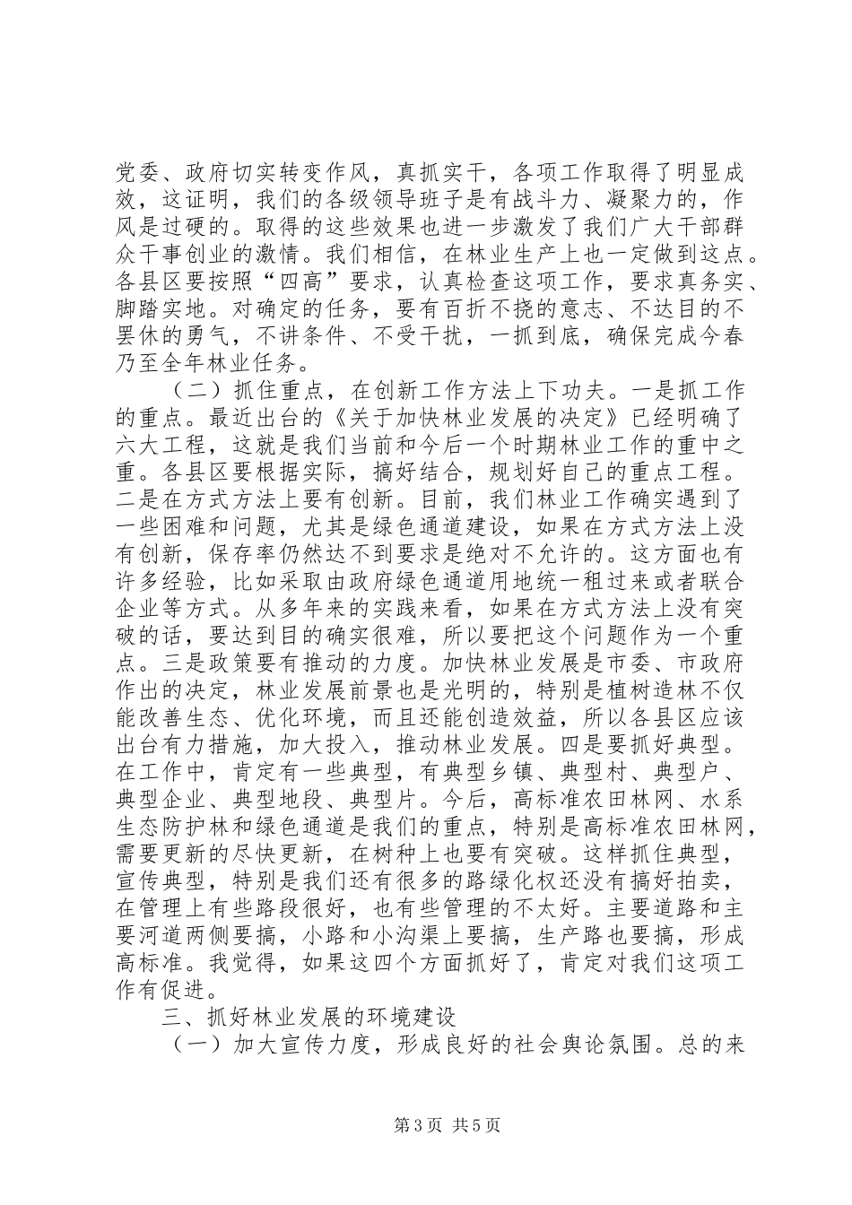市长在春季林业整治会讲话_第3页