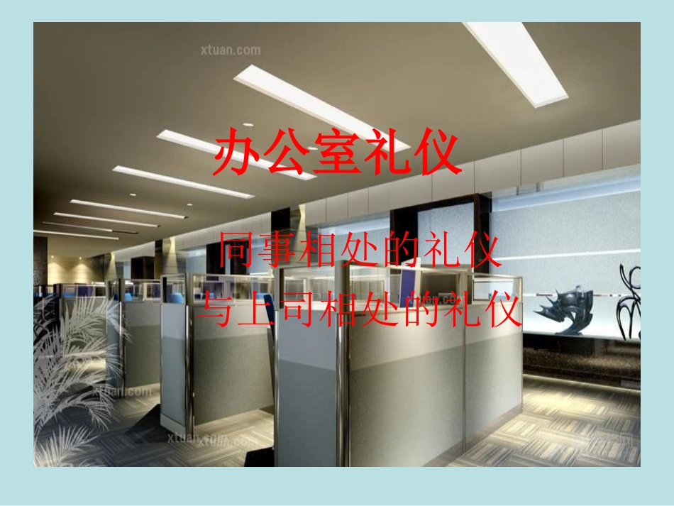 办公室礼仪-同事之间、与上司之间的礼仪_第1页