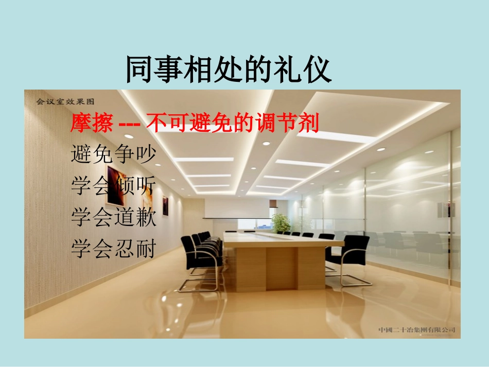 办公室礼仪-同事之间、与上司之间的礼仪_第3页