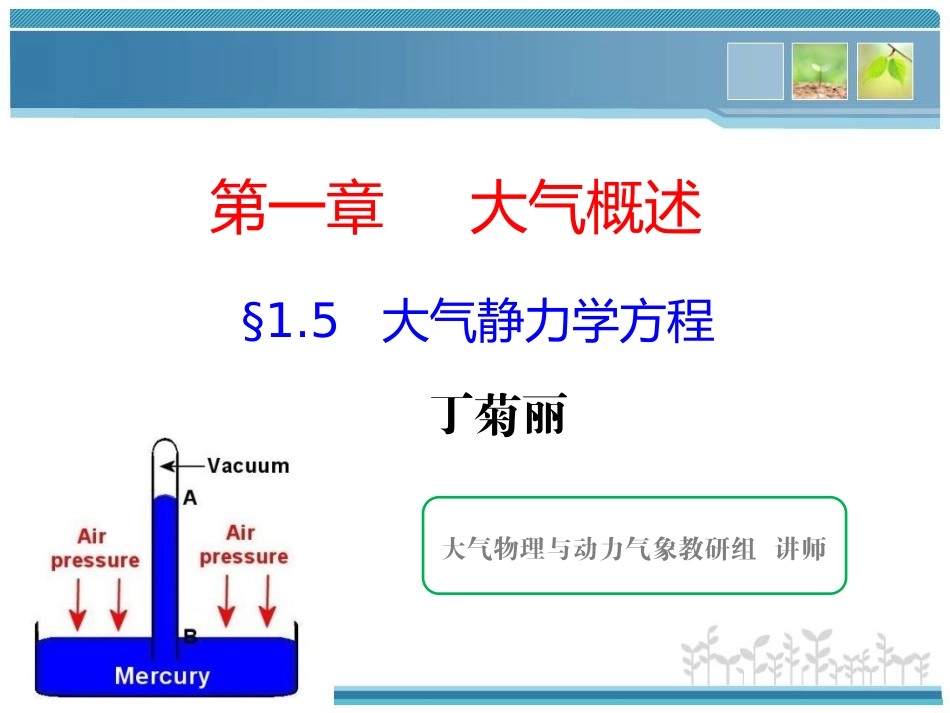 1-5大气静力学方程与压高公式_第1页