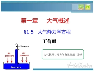1-5大气静力学方程与压高公式