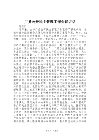 厂务公开民主管理工作会议讲话