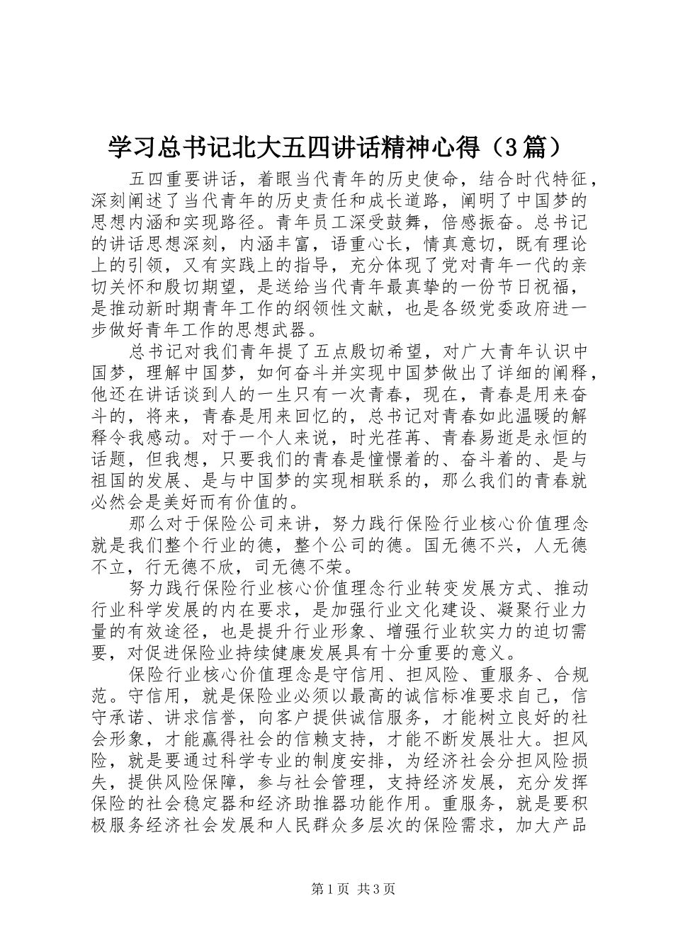 学习总书记北大五四讲话精神心得（3篇）_第1页