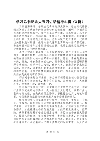 学习总书记北大五四讲话精神心得（3篇）