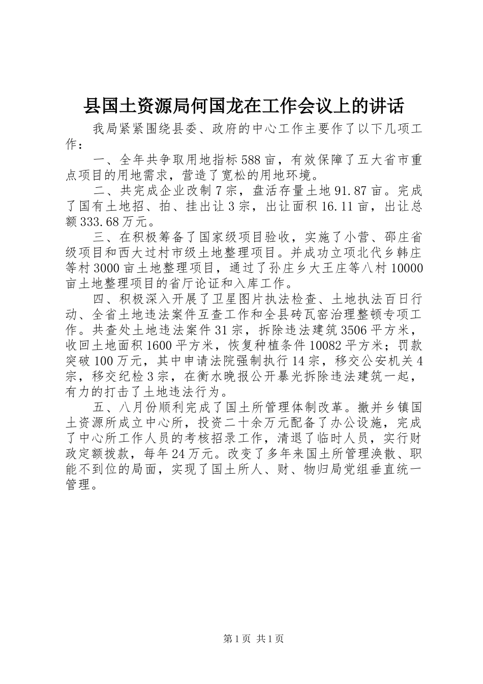 县国土资源局何国龙在工作会议上的讲话_第1页