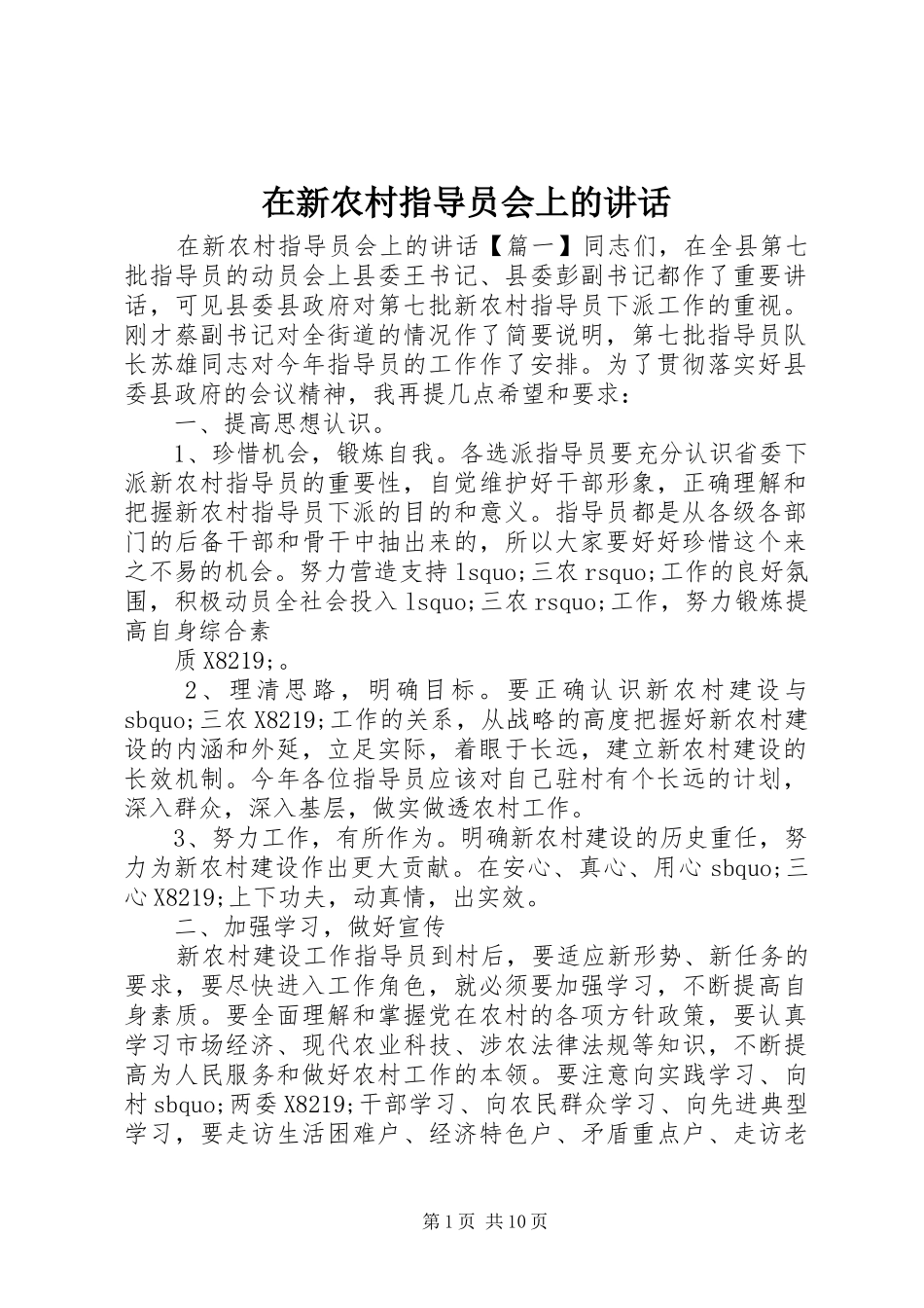 在新农村指导员会上的讲话_第1页