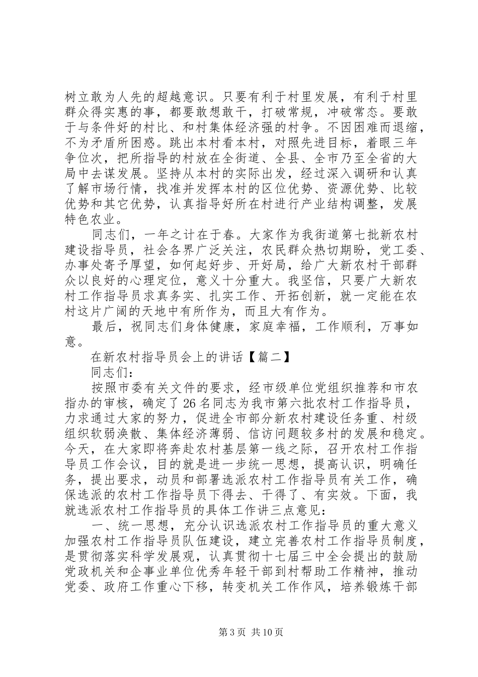 在新农村指导员会上的讲话_第3页