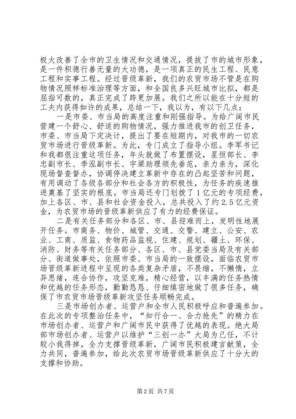 农贸市场改建专题会发言_第2页