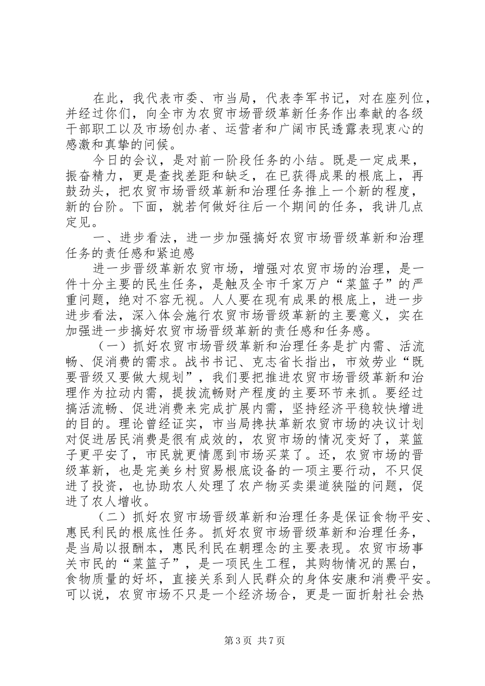 农贸市场改建专题会发言_第3页