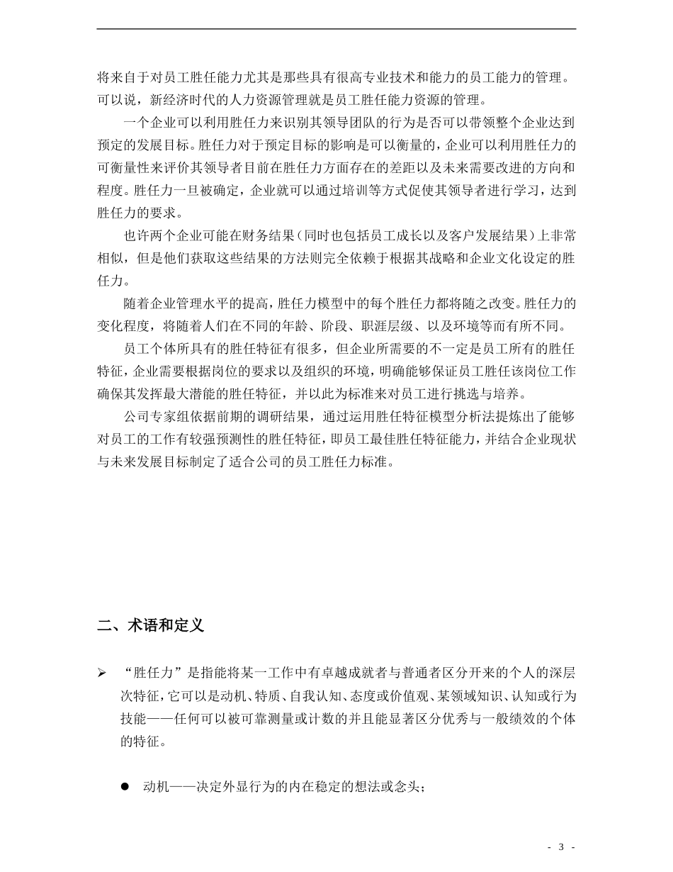 员工胜任力模型及标准.._第3页