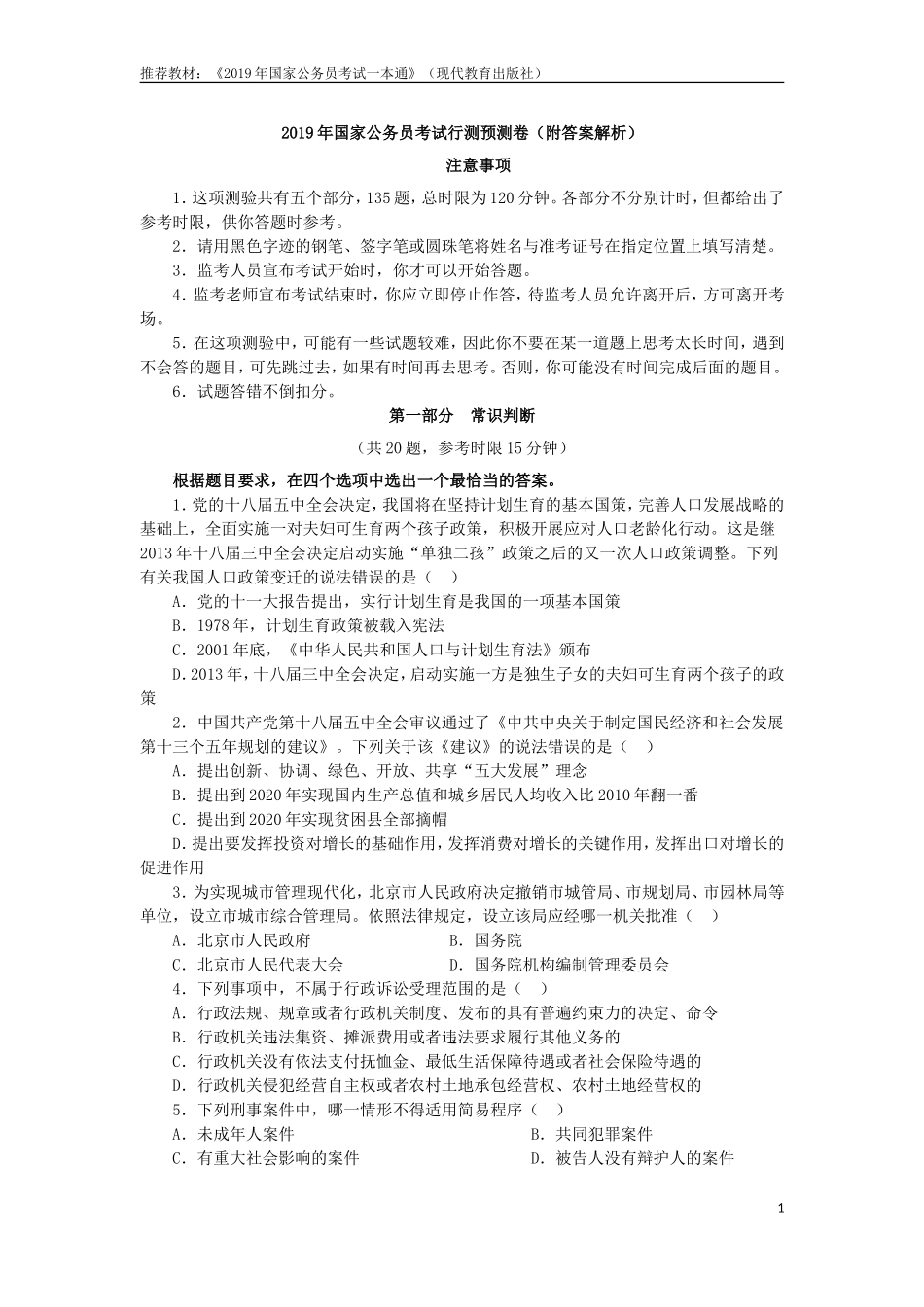 2019年国家公务员行测模拟题及答案_第1页