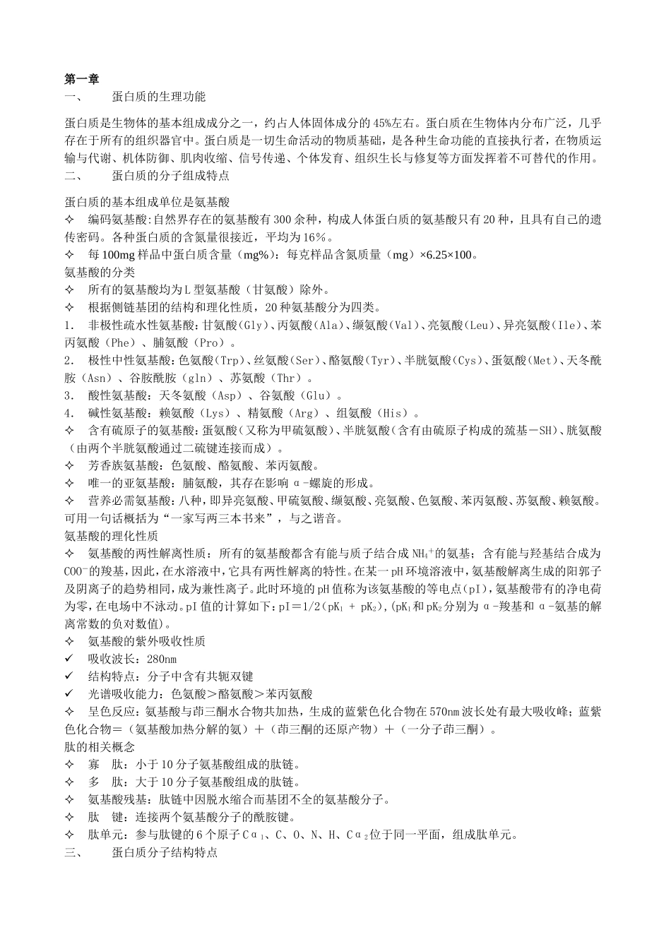 [资料]查锡良《生物化学》复习精要_第1页