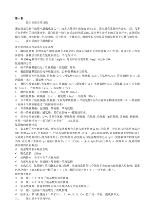 [资料]查锡良《生物化学》复习精要