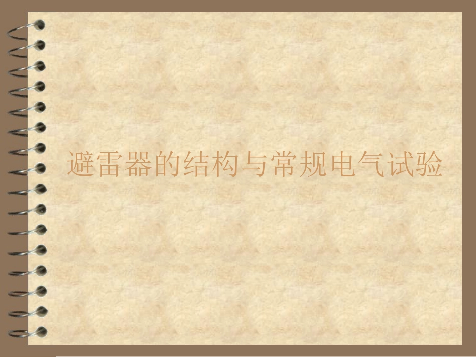 避雷器的基本结构与常规电气试验课件_第1页