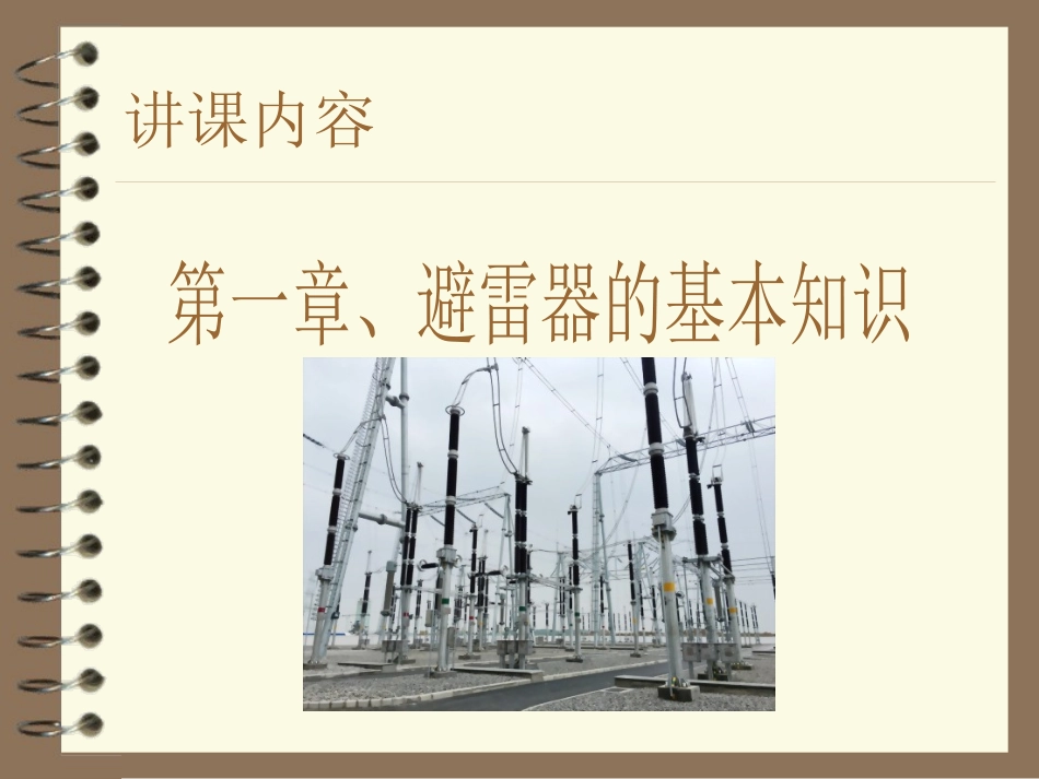 避雷器的基本结构与常规电气试验课件_第3页