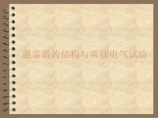 避雷器的基本结构与常规电气试验课件