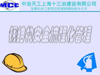 图说钢构安全管理