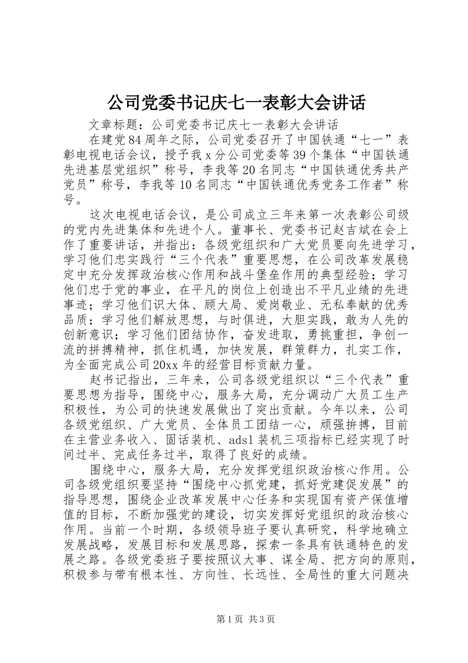 公司党委书记庆七一表彰大会讲话_第1页