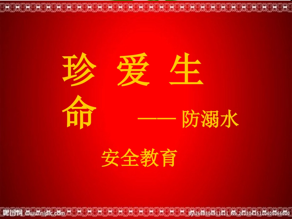防溺水安全教育PPT课件_第1页