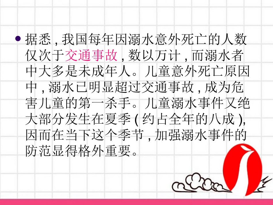 防溺水安全教育PPT课件_第2页