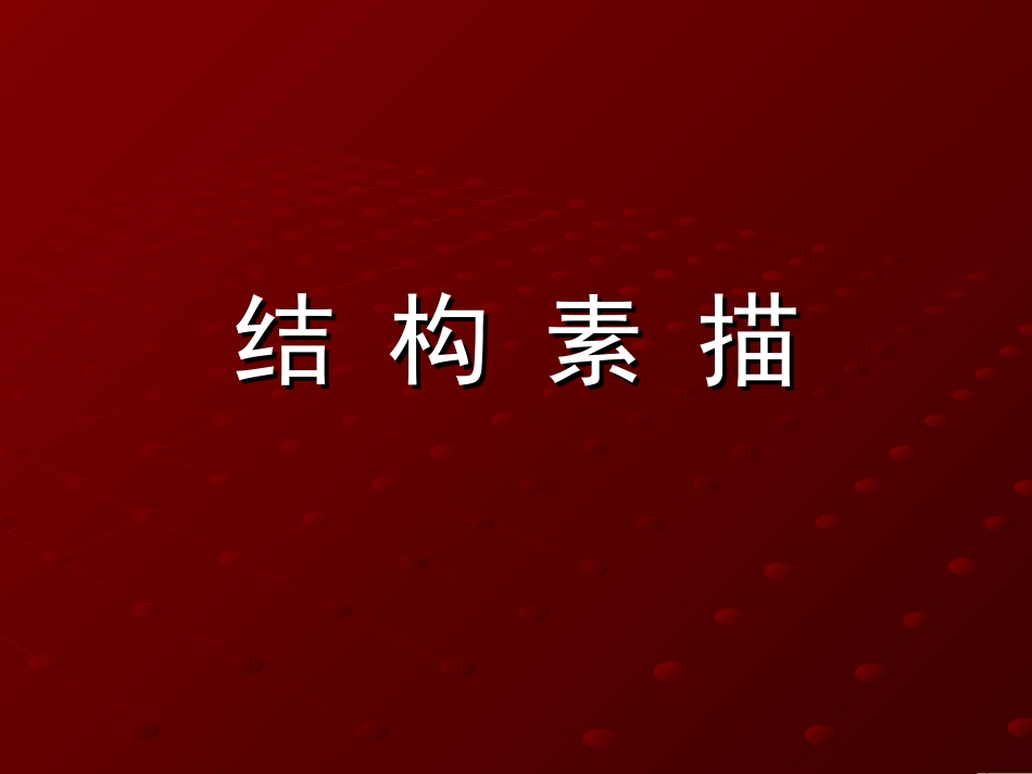 结构素描课件_第1页